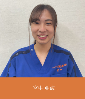 宮中 亜海