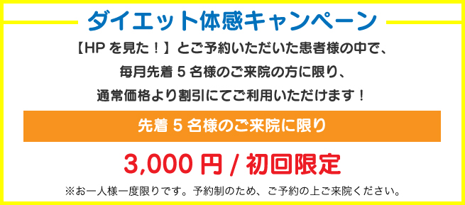 ダイエット体感キャンペーン実施中