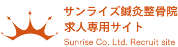サンライズ鍼灸整骨院求人サイト