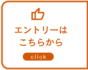 エントリーはこちらから