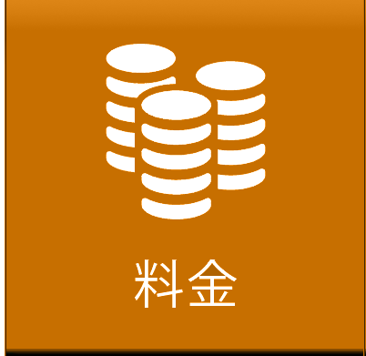 料金