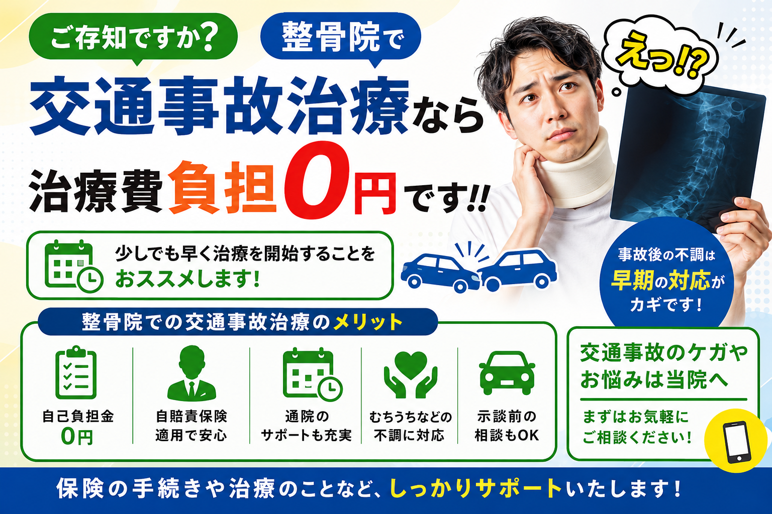 ご存知ですか？整骨院で交通事故治療なら治療費負担0円です