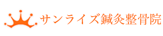 サンライズ鍼灸整骨院