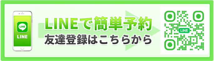 LINE予約はこちら