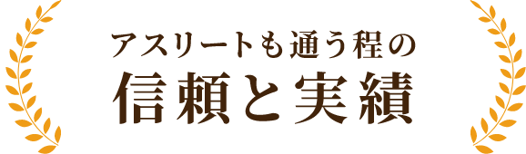 信頼と実績