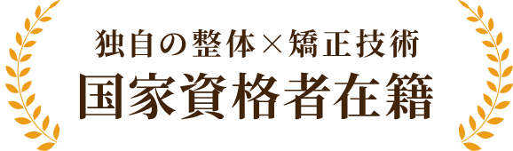 国家資格者在籍