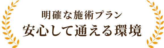 安心して通える環境