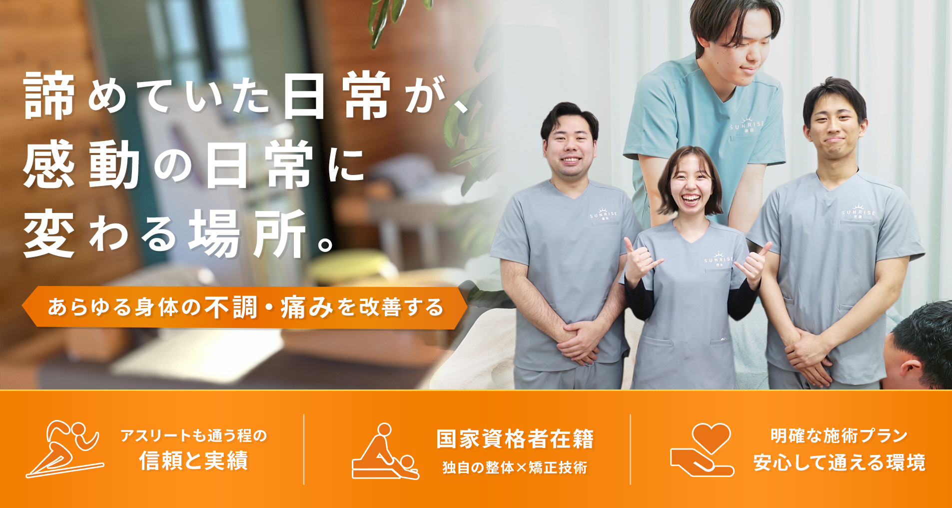 サンライズ鍼灸整骨院豊中院