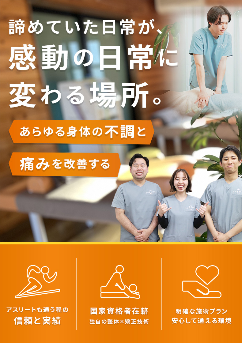 サンライズ鍼灸整骨院豊中院