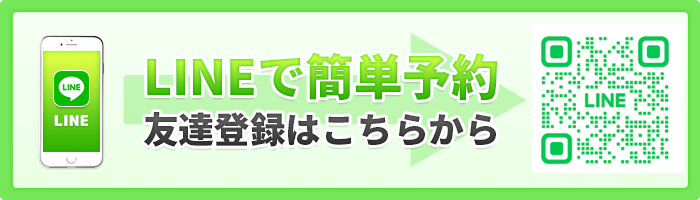 LINE予約はこちら
