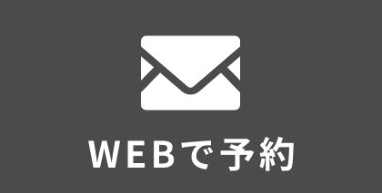 WEB予約