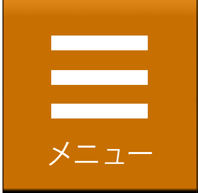 メニュー