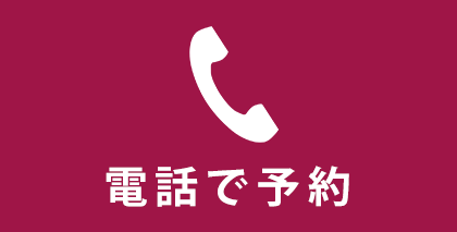 電話予約