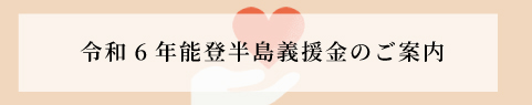 令和6年能登地震義援金