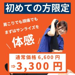 初めての方限定3300円