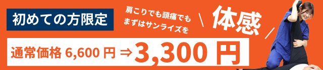 初めての方限定3300円