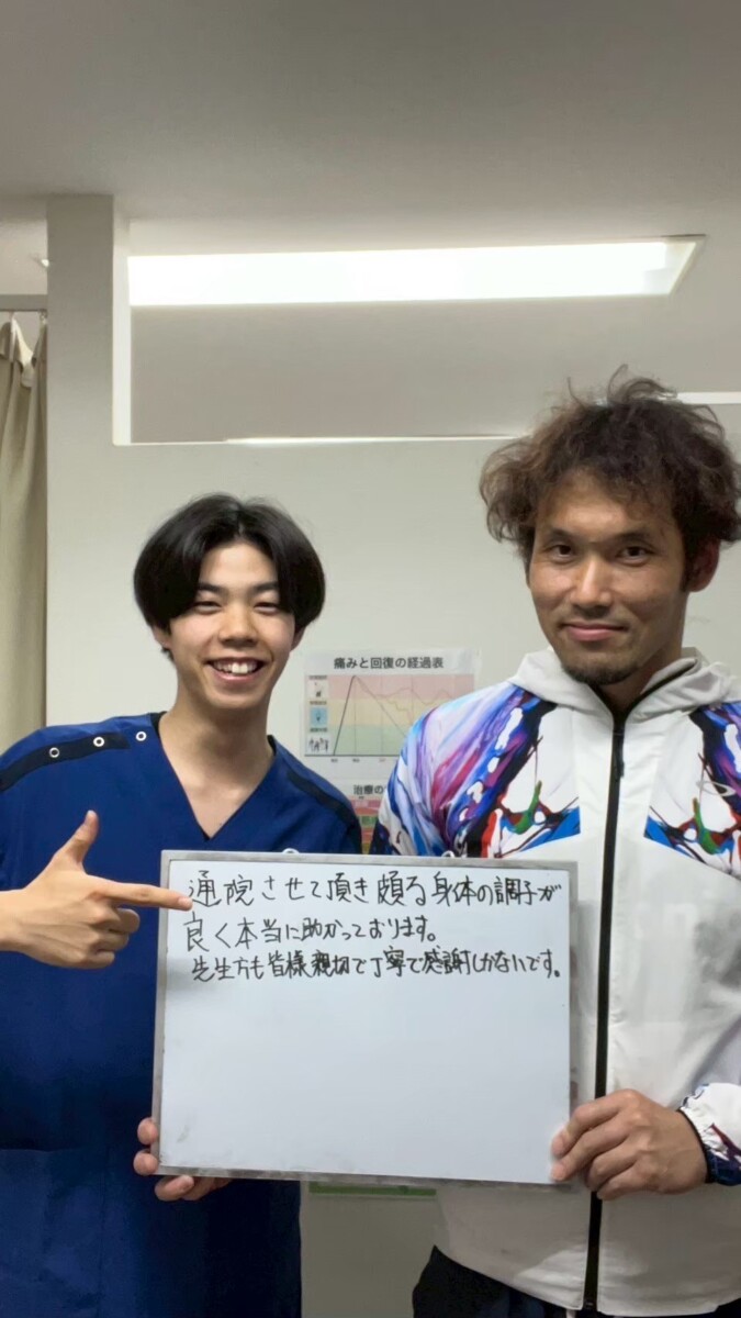 通院させていただき体の調子が良く本当に助かってます。